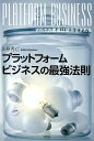 プラットフォームビジネスの最強法則 全ての産業は統合化される 川原秀仁