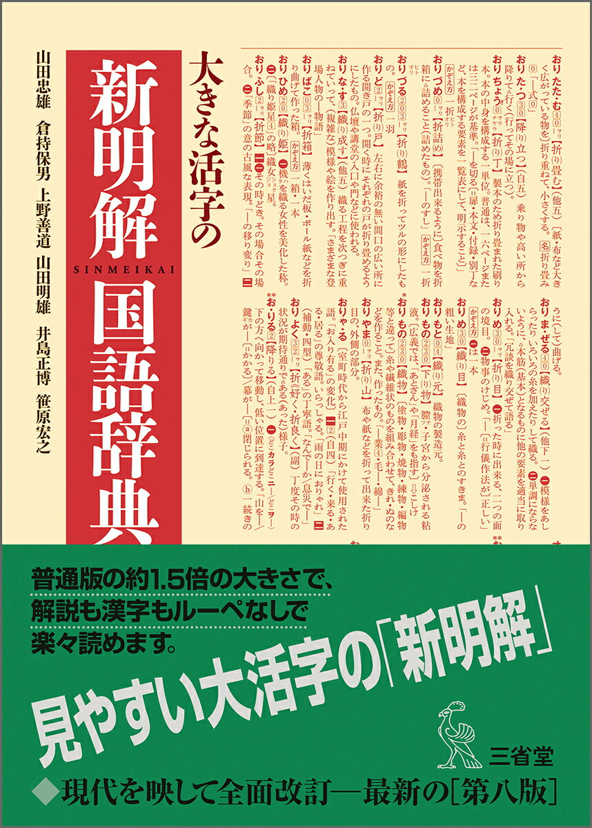 大きな活字の新明解国語辞典　第八版