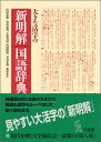 大きな活字の新明解国語辞典 第八版 山田 忠雄