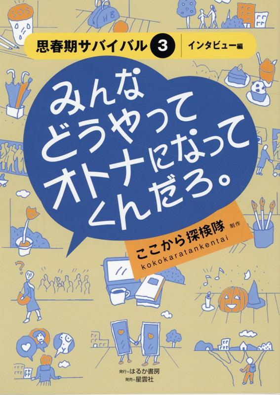 待望の人気シリーズ、完結！１０代の抱えるモヤモヤや葛藤って、みんなどうやって解消したり、乗り越えてるんだろう？そんな興味や不安や疑問に応え、総勢２０名のオトナたちに直撃インタビューしたり、ぶっちゃけトークを展開。その現在進行中の体験には、思春期をサバイバルするヒントがいっぱい！！！