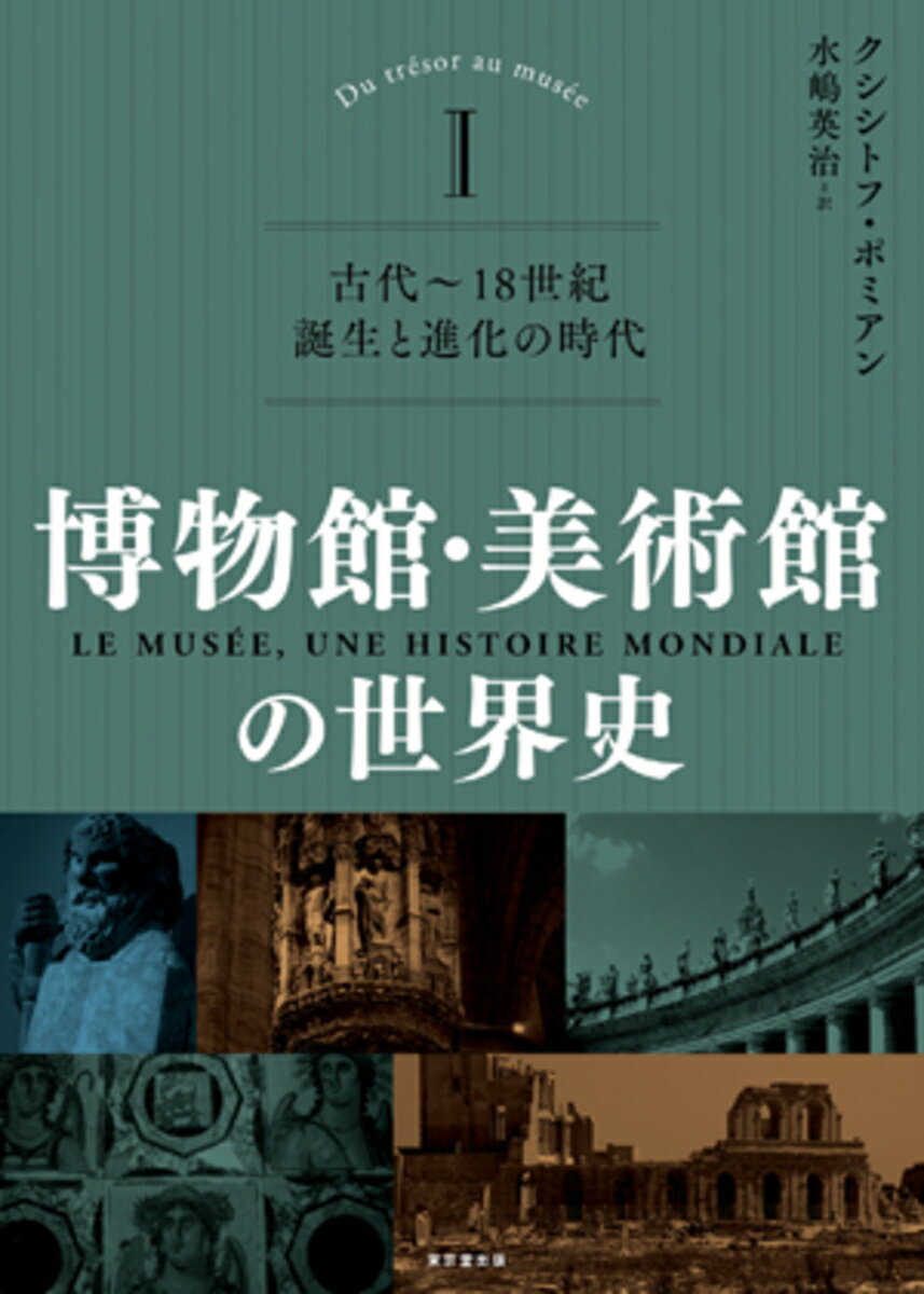 博物館・美術館の世界史 1（全3巻） 古代～18世紀 誕生と進化の時代 [ クシシトフ・ポミアン ]