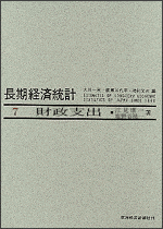 長期経済統計（7） 推計と分析 財政支出 [ 大川一司 ]