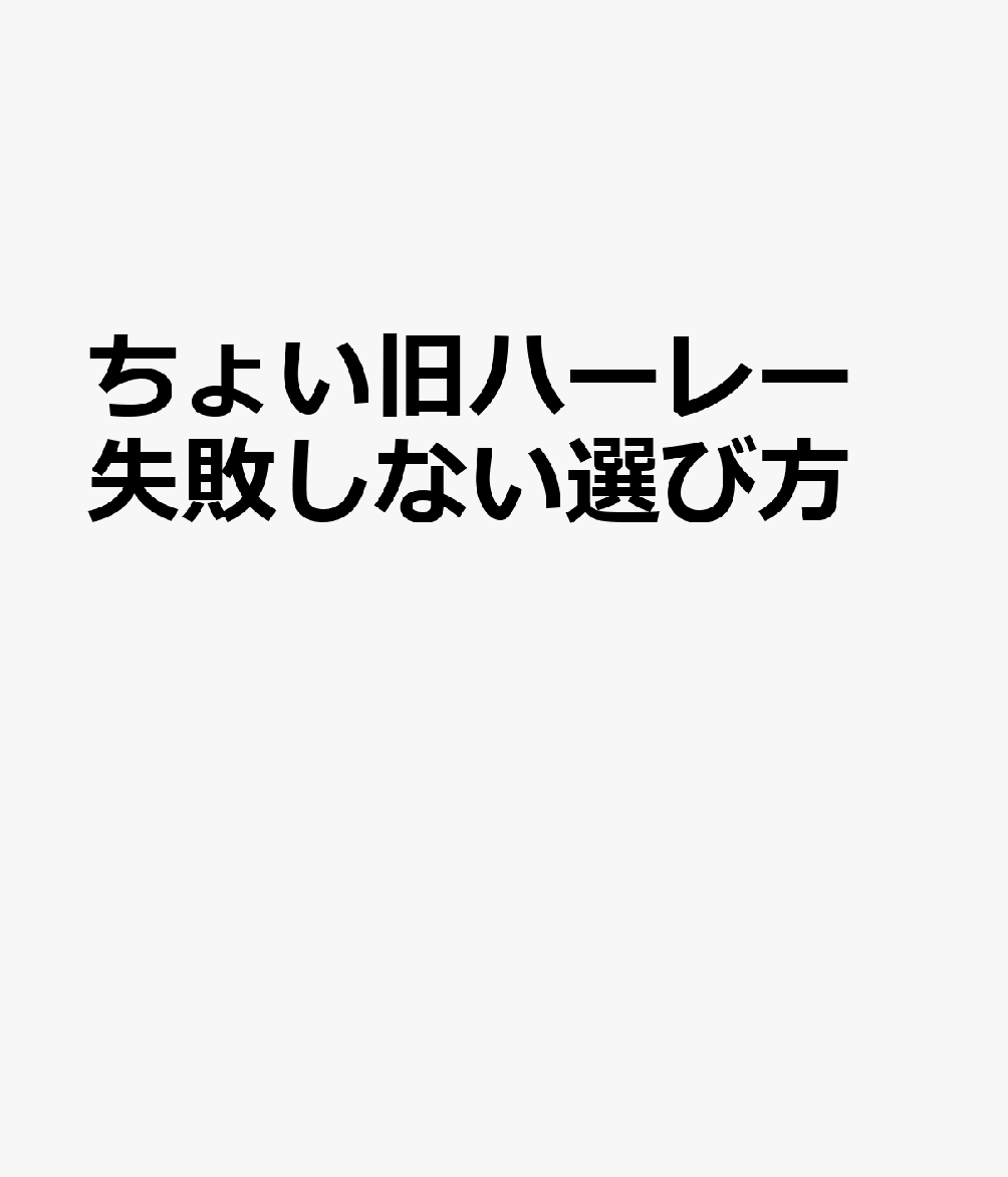 ちょい旧ハーレー 失敗しない選び方