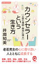 カウンセラー（公認心理師・臨床心理士）という生き方 （イースト新書Q） 