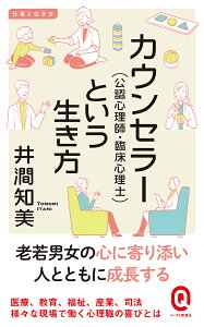 カウンセラー（公認心理師・臨床心理士）という生き方 （イースト新書Q） [ 井澗知美 ]