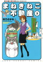 まねきねこ不動産（3） 仙台不動産事情 （ねこぱんちコミックス） 空乃さかな