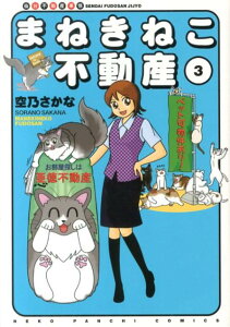 まねきねこ不動産（3） 仙台不動産事情 （ねこぱんちコミックス） [ 空乃さかな ]