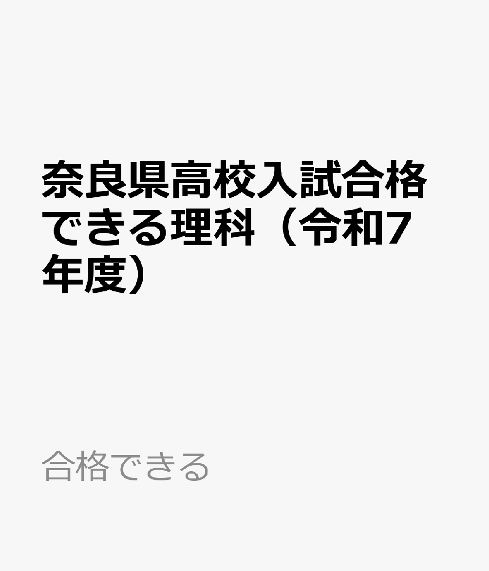 Rakuten - 奈良県高校入試合格できる理科（令和7年度） （合格できる）