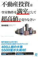 不動産投資は空室物件を満室にして超高値で売りなさい