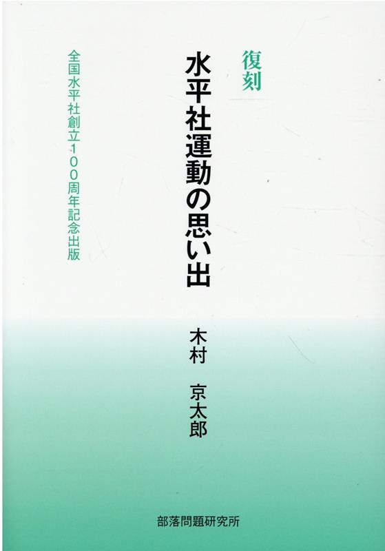 復刻水平社運動の思い出 全国水平社創立100周年記念出版 [ 木村京太郎 ]