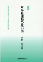 楽天楽天ブックス復刻水平社運動の思い出 全国水平社創立100周年記念出版 [ 木村京太郎 ]