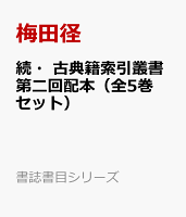 続・古典籍索引叢書第二回配本（全5巻セット）