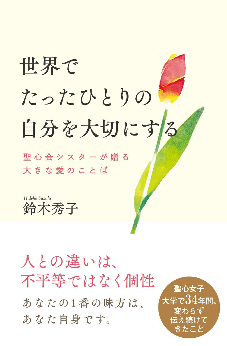 世界でたったひとりの自分を大切にする 聖心会シスターが贈る大きな愛のことば [ 鈴木秀子 ]