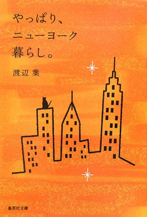 やっぱり、ニューヨーク暮らし。