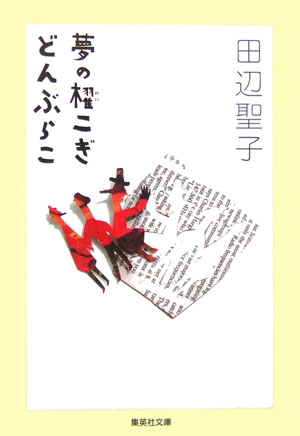 夢の櫂こぎどんぶらこ