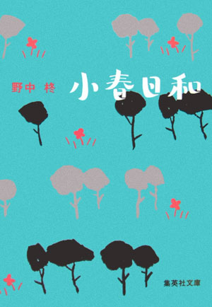 小春日和 （集英社文庫） [ 野中柊 ]のサムネイル