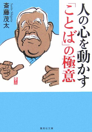 人の心を動かす「ことば」の極意