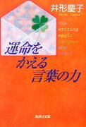 運命をかえる言葉の力