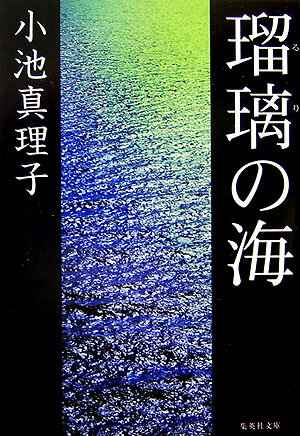 瑠璃の海 （集英社文庫） [ 小池真理子 ]