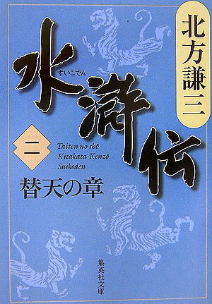 水滸伝 2 替天の章 （集英社文庫(日本)） [ 北方 謙三 ]