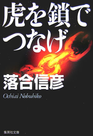 虎を鎖でつなげ （集英社文庫） [ 落合信彦 ]