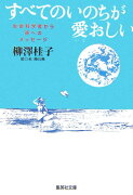 すべてのいのちが愛おしい 生命科学者から孫へのメッセージ