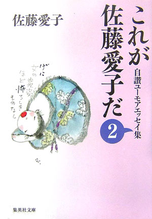 これが佐藤愛子だ 2 自讃ユーモアエッセイ集