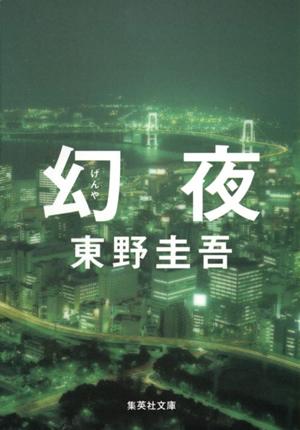 幻夜 （集英社文庫(日本)） [ 東野 圭吾 ]