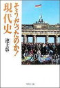 そうだったのか! 現代史 （集英社文庫(日本)　そうだったのか! シリーズ） [ 池上 彰 ]