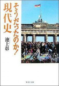 そうだったのか! 現代史