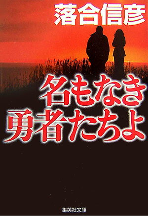 名もなき勇者たちよ （集英社文庫） [ 落合信彦 ]