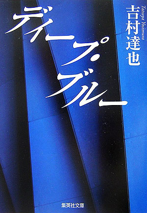 ディープ・ブルー