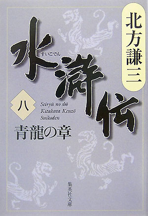 楽天楽天ブックス水滸伝 8 青龍の章 （集英社文庫（日本）） [ 北方 謙三 ]