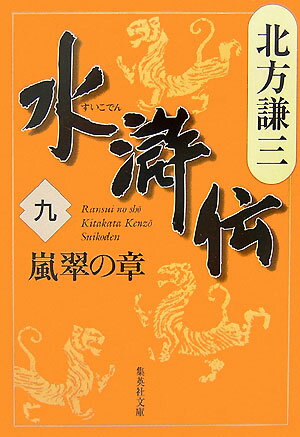 水滸伝 9 嵐翠の章 （集英社文庫(日本)） [ 北方 謙三 ]