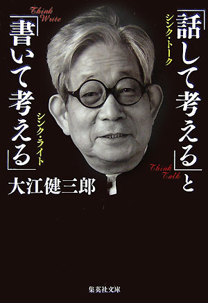 「話して考える」と「書いて考える」 （集英社文庫） [ 大江健三郎 ]