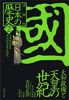 漫画版日本の歴史（2）