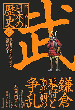 漫画版日本の歴史（4） （集英社文庫） 