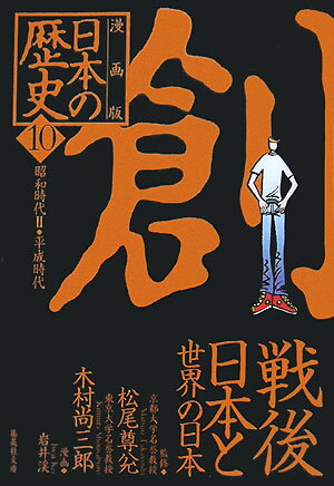 第二次世界大戦の敗戦から、日本は復興を始める。現行憲法の発布、教育基本法、通貨の改革など、新しい社会が動き出す。朝鮮戦争特需をきっかけに経済も回復していく。同時に戦後世界は、植民地からの独立が相次が、国連を中心に、各国が密接に関わった国際社会として形成されていった。そうしたなか、米ソ冷戦下で交わされた日米安全保障条約により、日本はアメリカの世界戦略に組み込まれる。