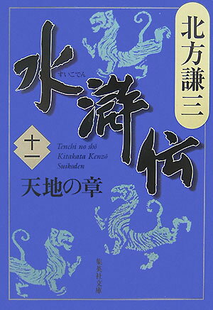 楽天楽天ブックス水滸伝 11 天地の章 （集英社文庫（日本）） [ 北方 謙三 ]