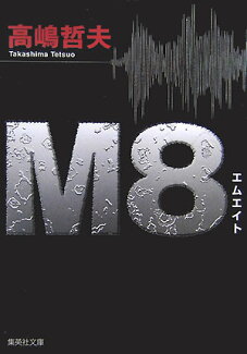 M8(エイト)の表紙
