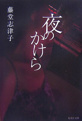 夜のかけら　　著：藤堂志津子