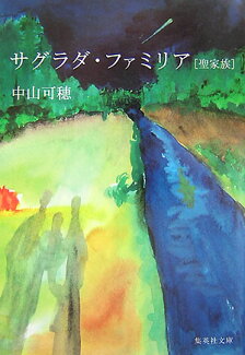サグラダ・ファミリア 聖家族の表紙