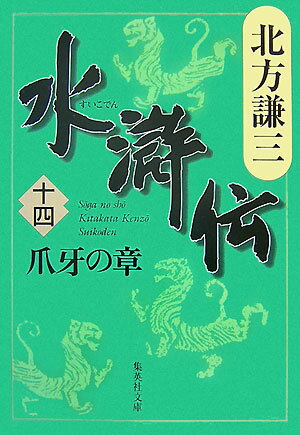 楽天楽天ブックス水滸伝 14 爪牙の章 （集英社文庫（日本）） [ 北方 謙三 ]