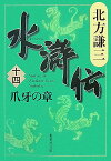 水滸伝 14 爪牙の章 （集英社文庫(日本)） [ 北方 謙三 ]