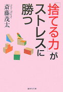 「捨てる力」がストレスに勝つ