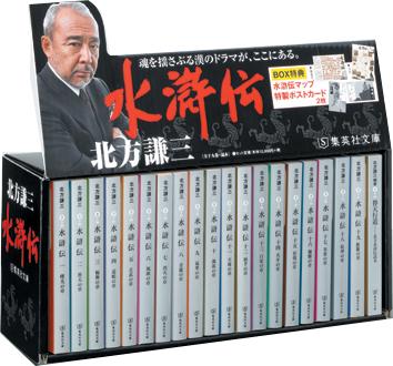 楽天楽天ブックス水滸伝完結BOX（全19巻＋読本セット） （集英社文庫） [ 北方謙三 ]