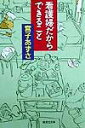 看護婦だからできること （集英社文庫） 