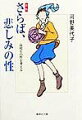 「愛し合っていればセックスしてもいい」とは、現代の若者の常識。しかしその結果、１０代の妊娠と人工中絶が増えているとしたら？産婦人科を受診した女性の姿を通して、著者は生命の大切さ、正しい避妊の必要性を訴えかけます。「もっと自分の体を知り、もっと自分の体を大切に！」豊かな性の確立をめざす中高生への熱いメッセージ。