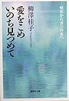 愛をこめいのち見つめて 病床からガンの友へ （集英社文庫） [ 柳澤桂子 ]