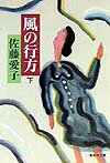 風の行方（下）